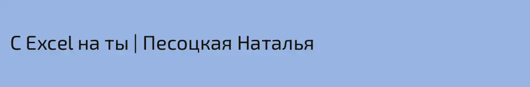 С Excel на ты | Песоцкая Наталья